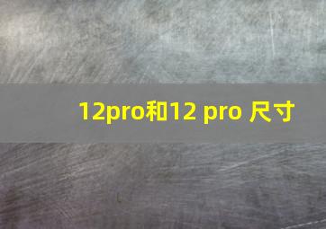 12pro和12 pro 尺寸